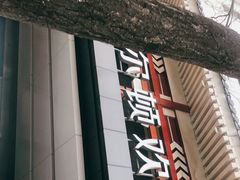 -西安钟楼北大街希尔顿欢朋酒店