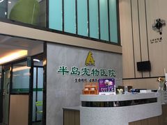 -半岛宠物医院24小时(科华中路店)