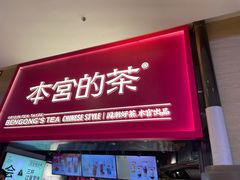 门面-本宫的茶(正佳广场店)