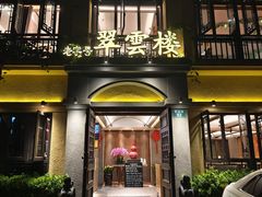 -翠云楼·汽锅鸡·云南特色菜(翠湖公园店)