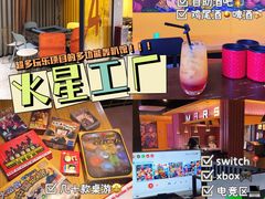 -火星工厂·桌游·团建聚会·轰趴馆(厦滘店)