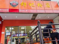 -舒记老友粉(埌西店)