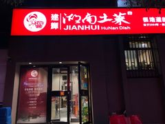 门面-建辉湖南土菜馆(南大街店)