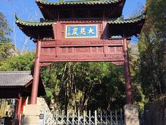 -大慈岩风景区
