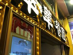 -翠华餐厅