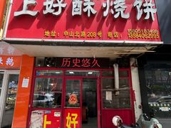 -上好酥烧饼(虹桥中心店)