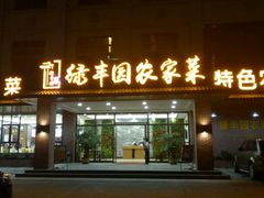 门面-绿丰园农家菜(南北大厦店)