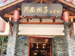 门面-宜宾市叙州区川西坝子土菜馆