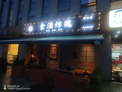 门面-浅醉·小酒馆