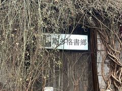 -斯多格书乡(北京大学畅春园店)