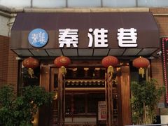 -秦淮巷(翠亨广场店)