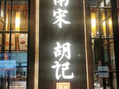 门面-南宋胡记(杭州体育场路店)