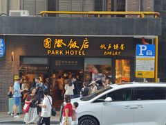 -国际饭店·帆声西饼屋(黄河路店)