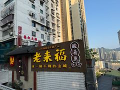 -老来福·非遗酸汤兔(凯旋路店)