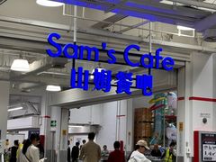 -山姆美式餐吧(西溪印象城店)