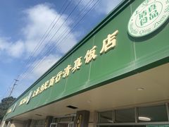 -上海为民商行清真饭店(南大路店)