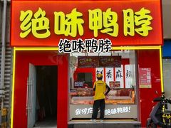 门面-绝味鸭脖(南湖城市广场店)