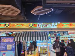 -风云再起游乐汇(北京西单西西友谊店)