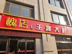 门面-王婆大虾(胜利大街店)