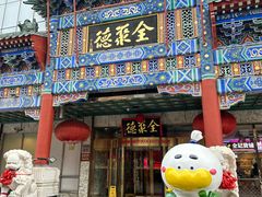 -北京全聚德(王府井店)