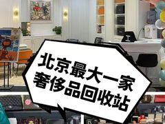-奢收多·二手奢侈品闲置回收(望京店)