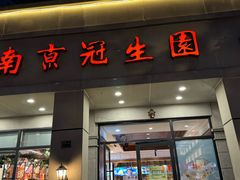 -南京冠生园(太平南路店)