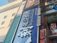 门面-火刻北京烤鸭(市北区·鲍岛市场店)