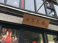 门面-四季民福烤鸭店(前门廊房二条店)