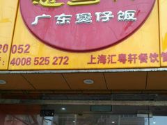 -广东煲仔饭