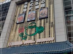 门面-北部湾鼎盛茶楼(银滩店)