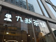 -九秋茶铺(三里屯店)