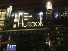 -胡桃里音乐酒馆(白云五号T5 MALL店)