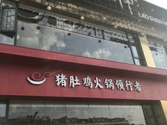 门面-捞神煲汤火锅(湖滨商业街店)