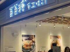 门面-爸爸糖吐司面包(重庆解放碑英利大融城店)