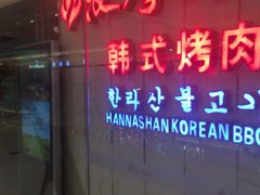 -汉拿山(包河万达店)