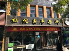 门面-杜优素羊杂碎(财满街店)