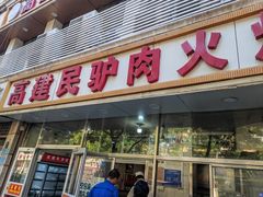 -高建民驴肉火烧(谈北路店)