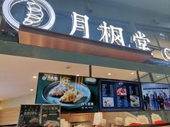 门面-月枫堂(长春这有山店)