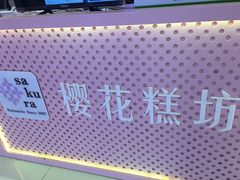 -樱花糕坊(凯德广场店)