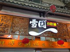 -雪园小吃部(天桥商场店)