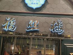 -福照楼汽锅鸡·云南菜(万达广场店)