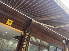 -正宗李家土鸡米线店