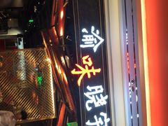 门面-晓宇重庆火锅(赛格国际购物中心店)