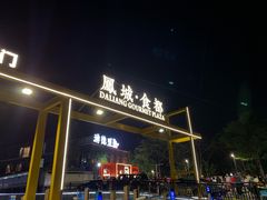 -凤城·食都