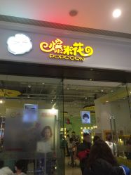 -爆米花儿童美发乐园(万象汇店)