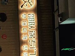 门面-炙韩料理·部队锅专门店