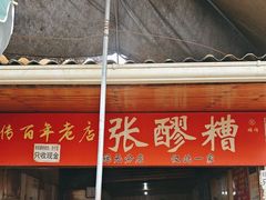 -张醪糟