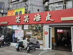 -笑笑凉皮(富国街店)