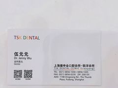 -TSK齿科德申会口腔门诊·联洋诊所