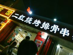 -二红烧烤排骨串(麦岛店)